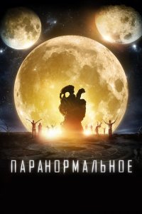  Паранормальное (2017) 