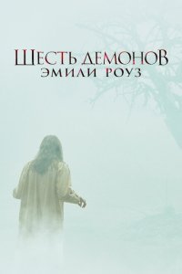  Шесть демонов Эмили Роуз (2005) 