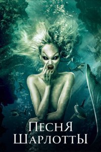  Песня Шарлотты (2015) 