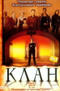  Клан (2003) 