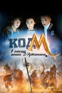  Код «М»: В поисках шпаги Д'Артаньяна (2015) 