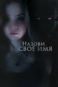  Назови своё имя (2018) 
