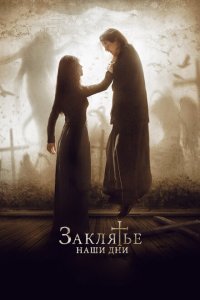  Заклятье. Наши дни (2017) 