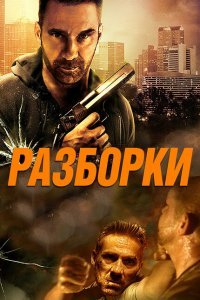  Разборки (2017) 