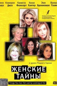  Женские тайны (2000) 