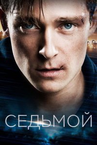  Седьмой (2015) 