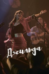  Джильда (2016) 