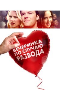  Вечеринка по случаю развода (2019) 