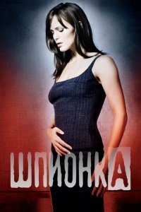  Шпионка (2001) 