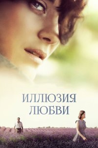  Иллюзия любви (2016) 