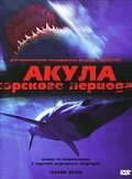  Акула Юрского периода (2003) 