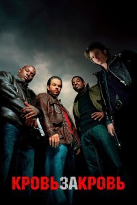  Кровь за кровь (2005) 