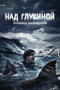  Над глубиной: Хроника выживания (2016) 