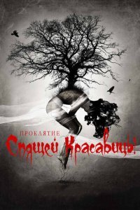  Проклятие Спящей красавицы (2015) 