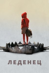 Леденец (2005) 