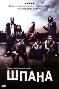  Шпана (2006) 