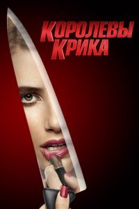  Королевы крика (2015) 