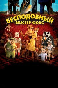  Бесподобный мистер Фокс (2009) 
