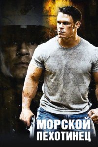 Морской пехотинец (2006) 