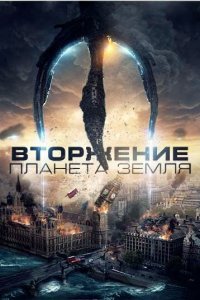  Вторжение: Планета Земля (2019) 