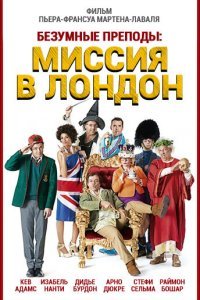  Безумные преподы: Миссия в Лондон (2015) 