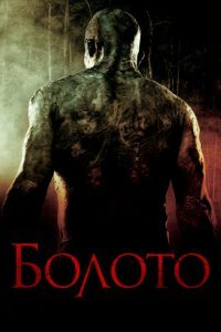  Болото (2005) 