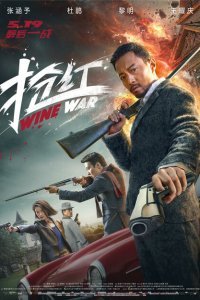  Винные войны (2017) 