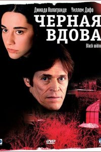  Черная вдова (2005) 