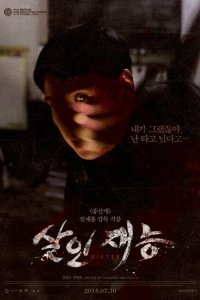  Талант убийцы (2014) 