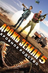  Дрожь земли 5: Кровное родство (2015) 