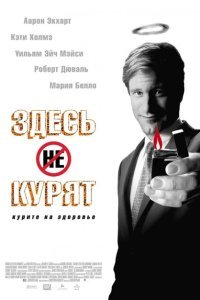 Здесь курят (2005) 