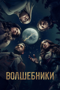  Волшебники (2015) 