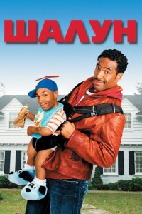  Шалун (2006) 