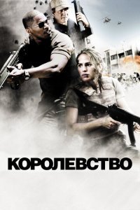 Королевство (2007) 