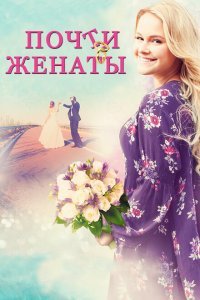  Почти женаты (2016) 