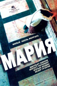  Мария (2005) 