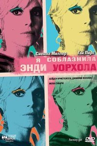  Я соблазнила Энди Уорхола (2006) 