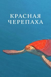  Красная черепаха (2016) 