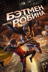 Бэтмен против Робина (2015) 