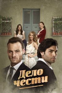  Дело чести (2014) 