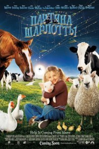  Паутина Шарлотты (2006) 