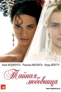  Тайная любовница (2007) 