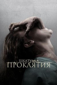  Шкатулка проклятия (2012) 