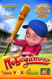  Победитель (2006) 