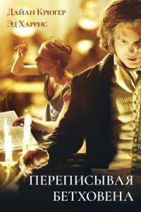  Переписывая Бетховена (2006) 
