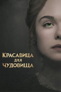  Красавица для чудовища (2017) 