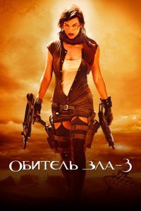  Обитель зла 3 (2007) 
