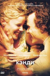 Кэнди (2005) 