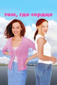  Там, где сердце (2000) 