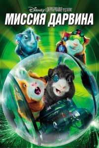  Миссия Дарвина (2009) 